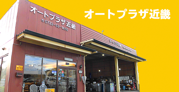 株式会社オートプラザ近畿
